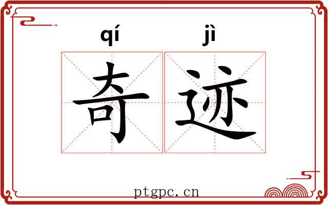 奇迹 奇迹