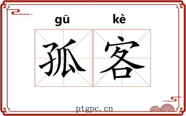 孤客 孤客