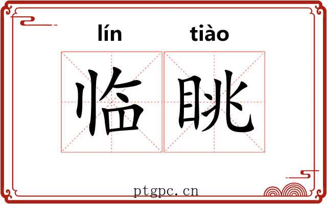 临眺