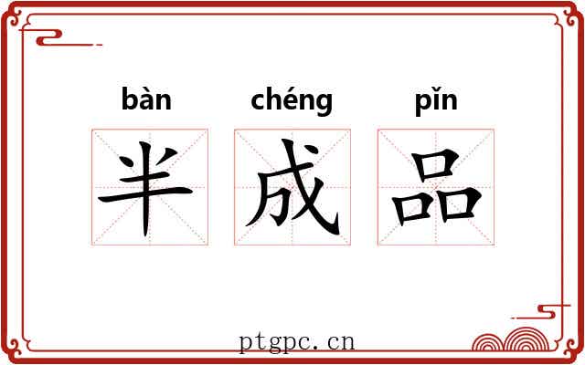 半成品 半成品