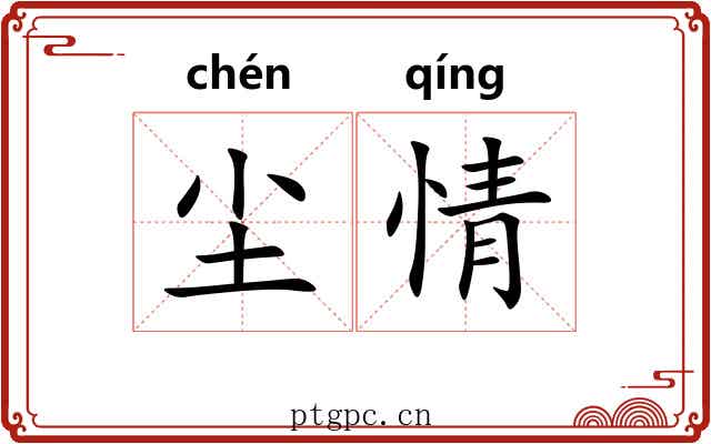 尘情 尘情