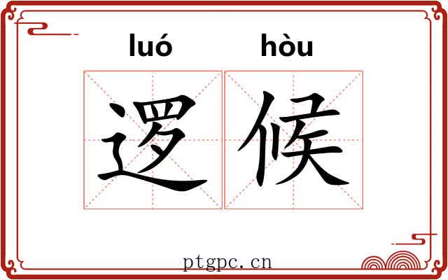 逻候