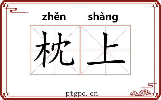 枕上 枕上
