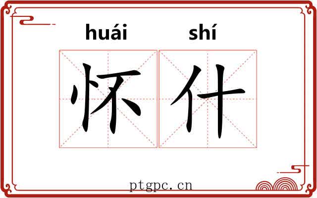 怀什 怀什