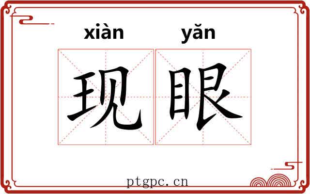 现眼 现眼