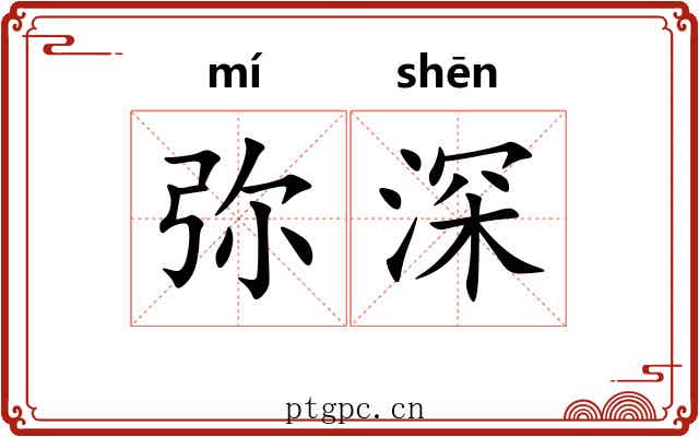 弥深 弥深