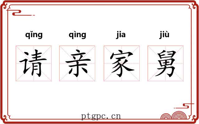 请亲家舅