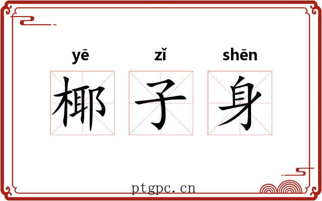 椰子身