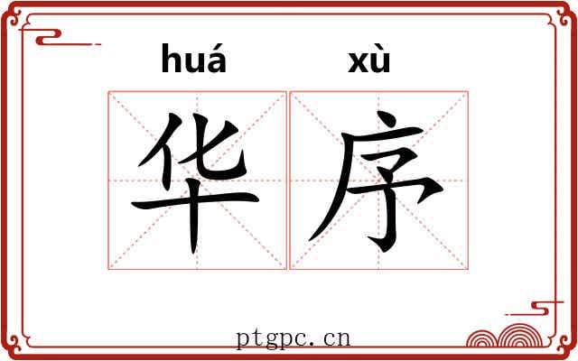 华序 华序
