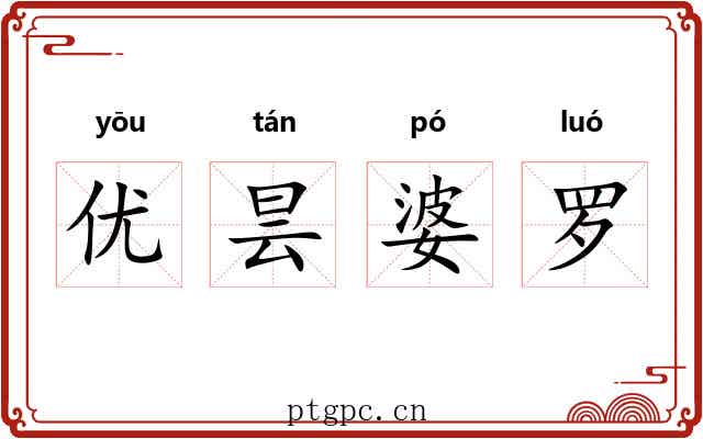 优昙婆罗