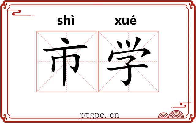 市学 市学