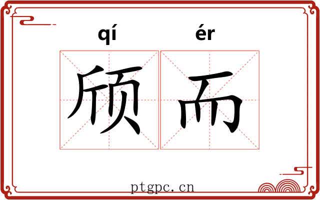 颀而