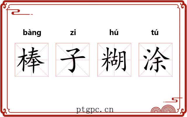 棒子糊涂