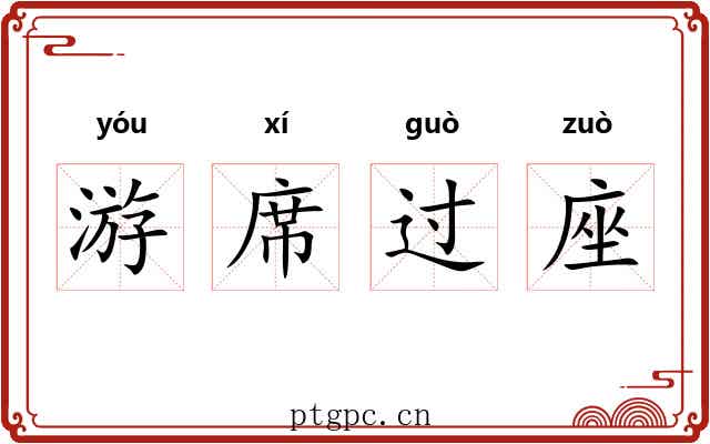 游席过座 游席过座