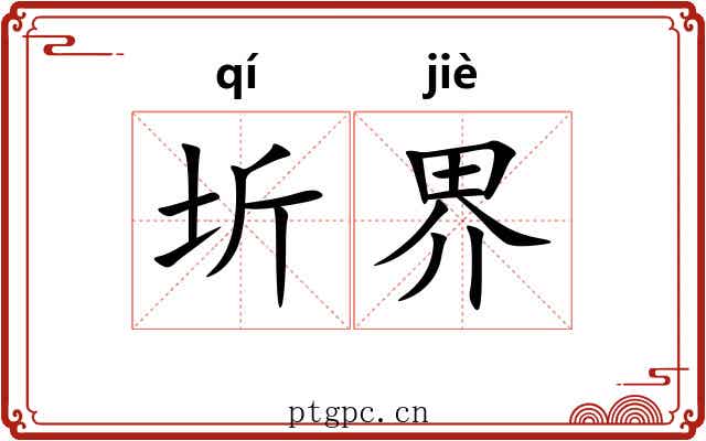 圻界 圻界
