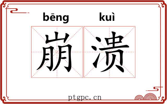 崩溃