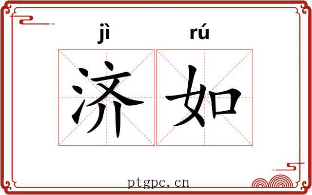 济如 济如