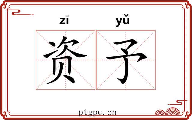 资予