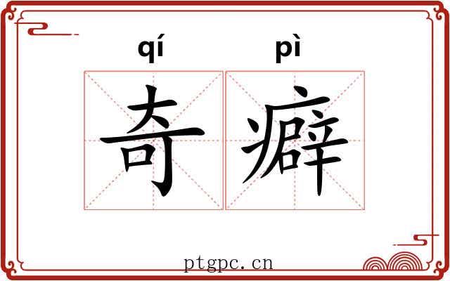 奇癖 奇癖