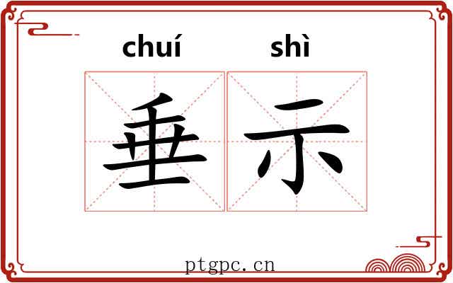 垂示