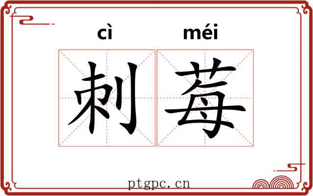 刺莓