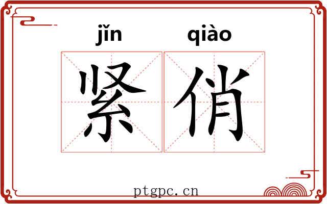 紧俏 紧俏