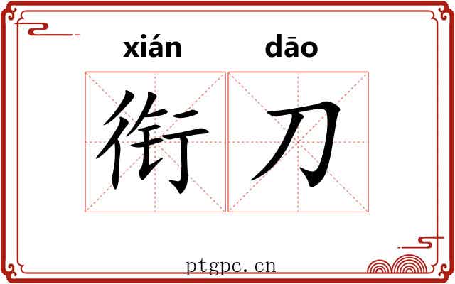 衔刀