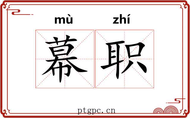 幕职 幕职