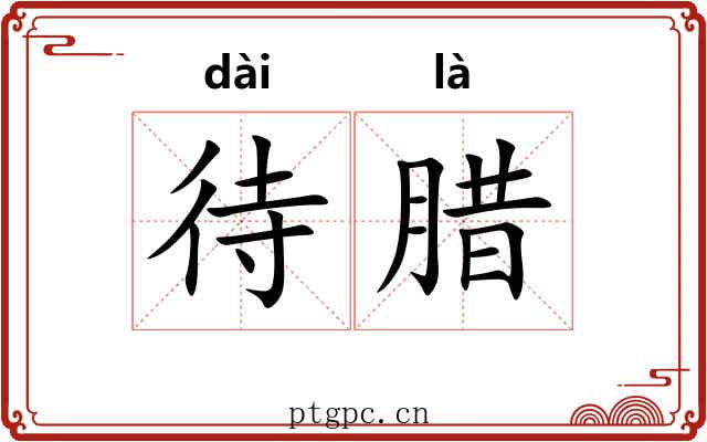 待腊