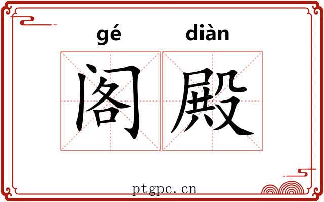 阁殿 阁殿