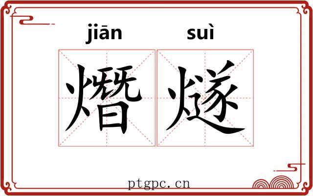 熸燧