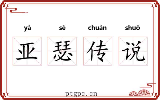 亚瑟传说