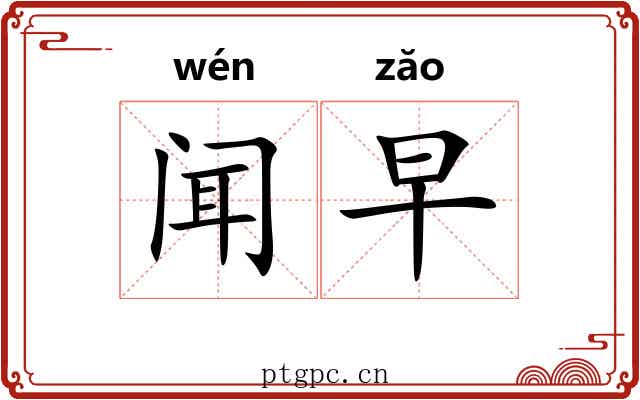 闻早