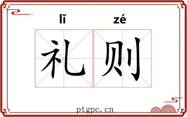 礼则 礼则