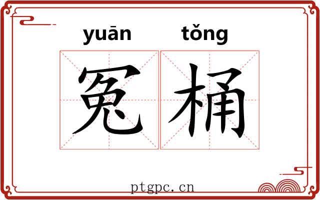 冤桶