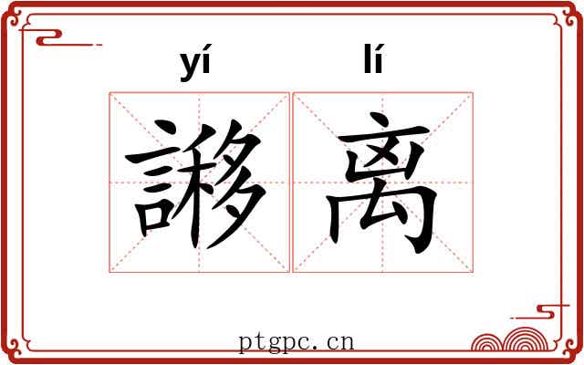 謻离