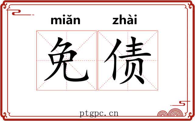 免债