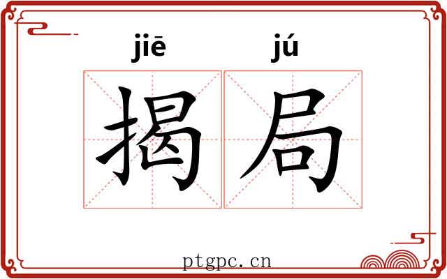 揭局 揭局