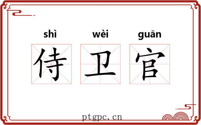 侍卫官 侍卫官