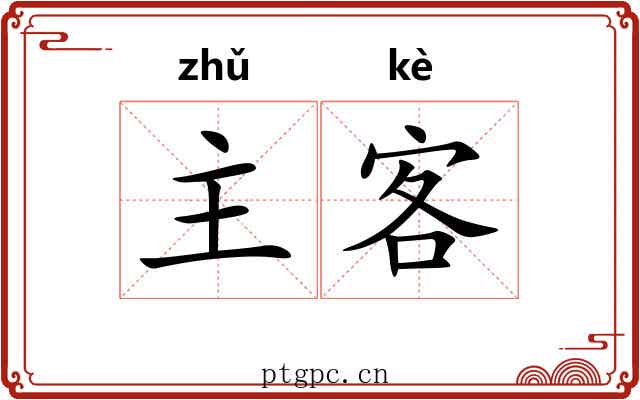 主客 主客