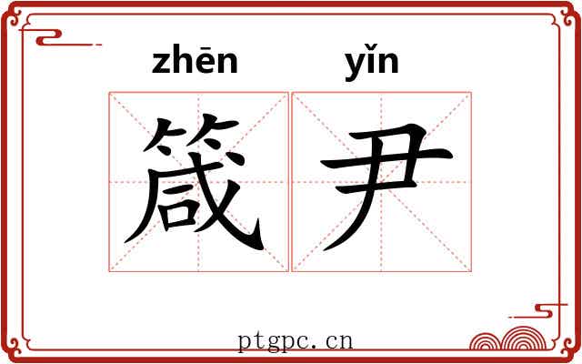 箴尹