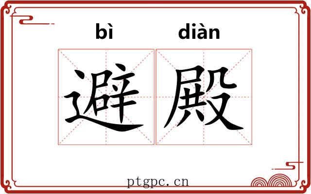 避殿