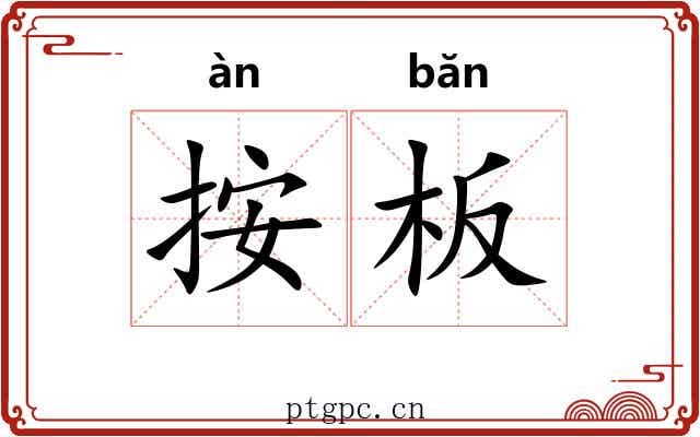 按板
