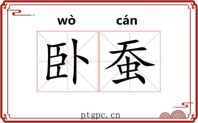 卧蚕