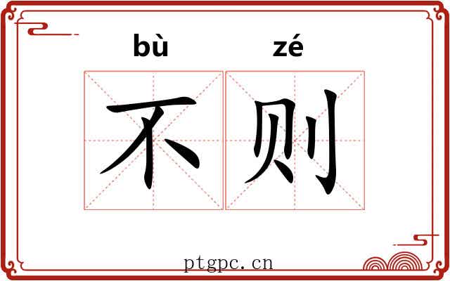 不则 不则