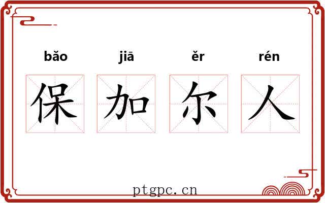 保加尔人