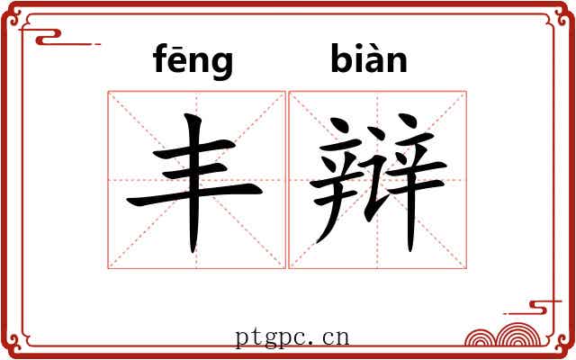 丰辩