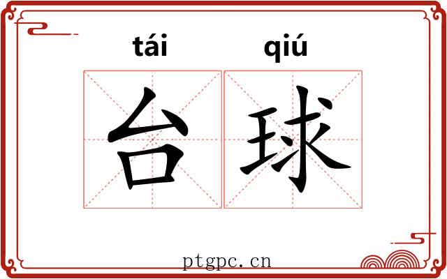 台球 台球