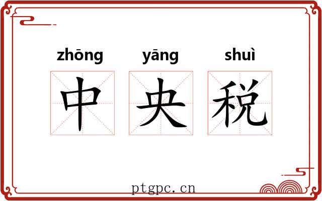 中央税