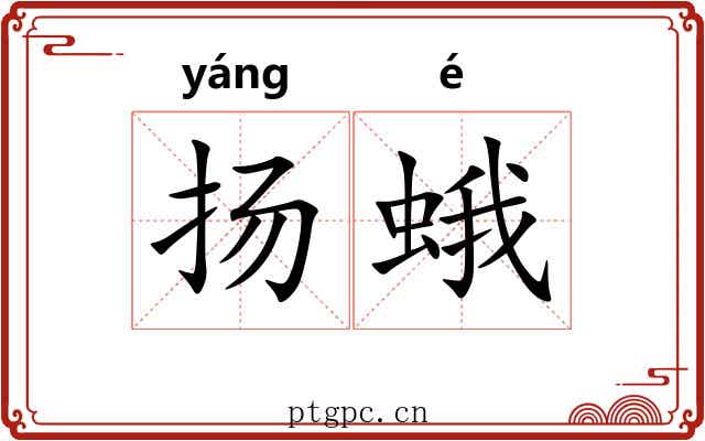 扬蛾
